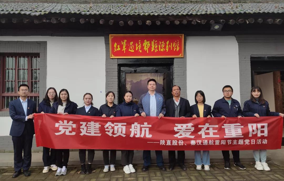 黨建領(lǐng)航 愛(ài)在重陽(yáng)——陜直股份、秦漢通航組織開(kāi)展重陽(yáng)節(jié)主題黨日活動(dòng)