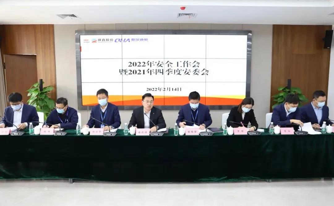 陜直股份、秦漢通航召開2022年度安全工作會(huì)