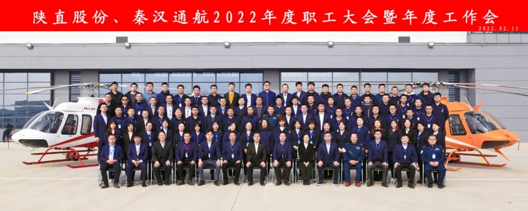 凝心聚力 穩(wěn)中求進(jìn)——陜直股份、秦漢通航召開2022年度職工大會(huì)暨年度工作會(huì)