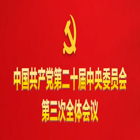 關(guān)于《中共中央關(guān)于進(jìn)一步全面深化改革、推進(jìn)中國(guó)式現(xiàn)代化的決定》的說(shuō)明